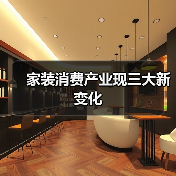 家装消费产业现三大新变化(图3) 家装消费产业现三大新变化(图3)