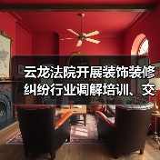 云龙法院开展装饰装修纠纷行业调解培训、交流活动(图4) 云龙法院开展装饰装修纠纷行业调解培训、交流活动(图4)