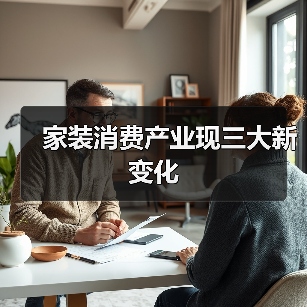 家装消费产业现三大新变化(图1) 家装消费产业现三大新变化(图1)