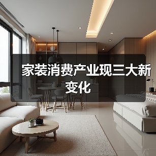 家装消费产业现三大新变化(图2) 家装消费产业现三大新变化(图2)