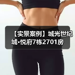 【实景案例】城光世纪城·悦府7栋2701房（图2）
