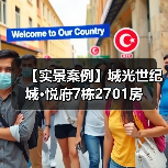 【实景案例】城光世纪城·悦府7栋2701房（图3）