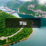 景园(图3) 景园(图3)