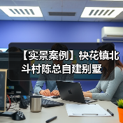 【实景案例】袂花镇北斗村陈总自建别墅（图3）
