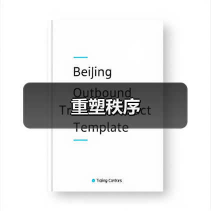 重塑秩序（图2）