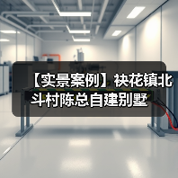 【实景案例】袂花镇北斗村陈总自建别墅（图4）