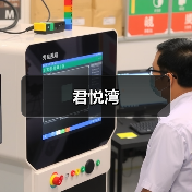 君悦湾（图2）