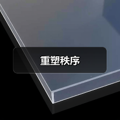 重塑秩序（图3）
