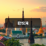 君悦湾（图3）