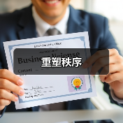 重塑秩序（图4）