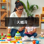 天越湾（图2）