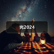 光2024(图2) 光2024(图2)