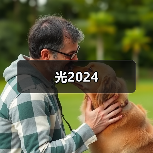 光2024(图3) 光2024(图3)