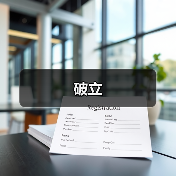 破立(图4) 破立(图4)