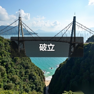 破立(图2) 破立(图2)