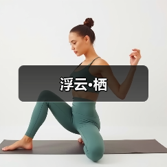 浮云·栖（图2）