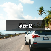 浮云·栖（图3）