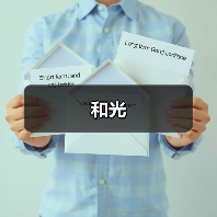 和光