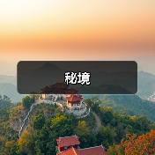 秘境