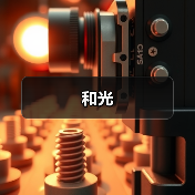 和光(图4) 和光(图4)