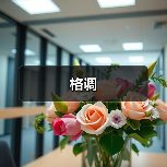 格调(图4) 格调(图4)