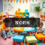 加仑的光