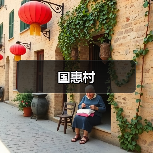 国惠村（图2）