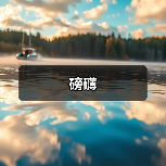 磅礴(图3) 磅礴(图3)