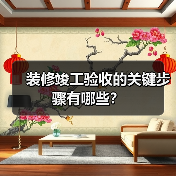 装修竣工验收的关键步骤有哪些?(图1) 装修竣工验收的关键步骤有哪些?(图1)