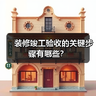 装修竣工验收的关键步骤有哪些?(图3) 装修竣工验收的关键步骤有哪些?(图3)