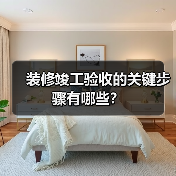 装修竣工验收的关键步骤有哪些?(图4) 装修竣工验收的关键步骤有哪些?(图4)