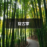 复古家（图3）