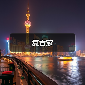 复古家（图4）