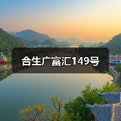 合生广富汇149号（图2）
