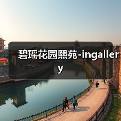 原木风设计解析 自然质朴营造舒适生活空间