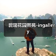 碧瑶花园熙苑-ingallery(图2) 碧瑶花园熙苑-ingallery(图2)
