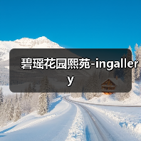 碧瑶花园熙苑-ingallery(图3) 碧瑶花园熙苑-ingallery(图3)