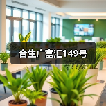 合生广富汇149号（图4）