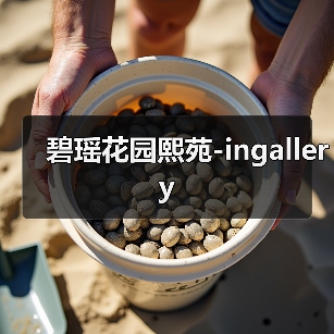 碧瑶花园熙苑-ingallery(图4) 碧瑶花园熙苑-ingallery(图4)