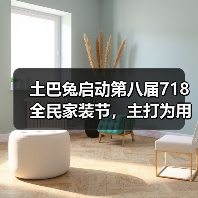 土巴兔启动第八届718全民家装节,主打为用户“省钱”(图3) 土巴兔启动第八届718全民家装节,主打为用户“省钱”(图3)