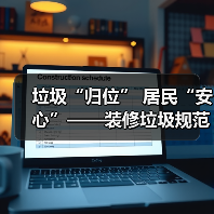 垃圾“归位” 居民“安心”——装修垃圾规范化处置进社区透视(图2) 垃圾“归位” 居民“安心”——装修垃圾规范化处置进社区透视(图2)
