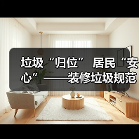 垃圾“归位” 居民“安心”——装修垃圾规范化处置进社区透视(图3) 垃圾“归位” 居民“安心”——装修垃圾规范化处置进社区透视(图3)