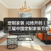 定制家装 鸿扬开创丨第三届中国定制家装节暨高品质家装发展论坛长沙揭幕(图1) 定制家装 鸿扬开创丨第三届中国定制家装节暨高品质家装发展论坛长沙揭幕(图1)