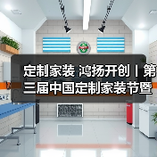 定制家装 鸿扬开创丨第三届中国定制家装节暨高品质家装发展论坛长沙揭幕(图3) 定制家装 鸿扬开创丨第三届中国定制家装节暨高品质家装发展论坛长沙揭幕(图3)