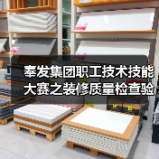 奉发集团职工技术技能大赛之装修质量检查验收比武活动(图1) 奉发集团职工技术技能大赛之装修质量检查验收比武活动(图1)