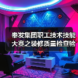 奉发集团职工技术技能大赛之装修质量检查验收比武活动(图2) 奉发集团职工技术技能大赛之装修质量检查验收比武活动(图2)