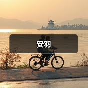 安羽(图2) 安羽(图2)