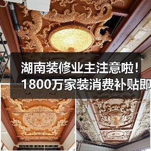 湖南装修业主注意啦!1800万家装消费补贴即将抵达(图4) 湖南装修业主注意啦!1800万家装消费补贴即将抵达(图4)