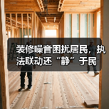 装修噪音困扰居民,执法联动还“静”于民(图3) 装修噪音困扰居民,执法联动还“静”于民(图3)