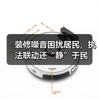 装修噪音困扰居民,执法联动还“静”于民(图4) 装修噪音困扰居民,执法联动还“静”于民(图4)